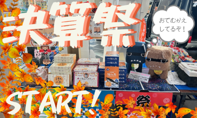 始まりました！決算祭🥁✨